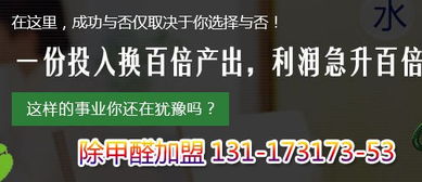 治理甲醛加盟費(fèi) 加盟甲醛治理要多少錢(qián) 大興安嶺